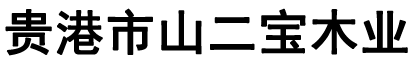 木模板廠(chǎng)家-專(zhuān)注建筑模板生產(chǎn)15年,工程模板源頭廠(chǎng)家-貴港山二寶木業(yè)